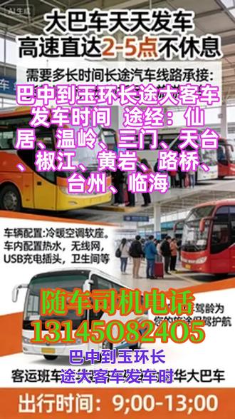 #巴中到玉环长途大客车发车时间 途经:仙居、温岭、三门、天台、椒江、黄岩、路桥、台州、临海,长途服务以“诚信服务、顾客至上、信誉为本”为核心宗旨,深耕长途客运领域,同时拓展多元化配套服务,涵盖旅客出行、货物托运、宠物随行、大件行李(电动车、家电等)转运等业务,致力于为客户提供一站式、便捷化、安全可靠的长途出行及托运解决方案。运营期间,严格执行“全程高速直达不转车”的核心运营模式,杜绝中途转乘带来的不便,保障旅客出行效率与货物转运安全;发车时间固定为每日8:00-12:00,合理规划发车时段,满足不同客户的出行及托运时间需求,同时提供顺风车、包车、拼车、商务车等! #客运大巴车发车时刻表 #客运大巴车站购票 #客运长途大巴车安全直达