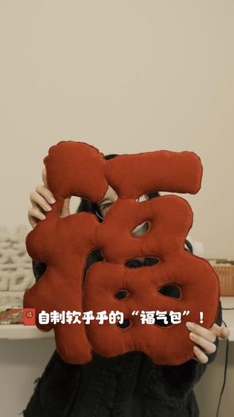 把福气缝起来!超简单的福字教程来啦 今天阳光很好,想动一动缝纫机☀️。
用碎布头做了一个胖胖的“福”字挂件,
过程真的太解压了,听着缝纫机哒哒哒的声音,
感觉把烦恼都车碎了,只留下满满的福气🧨。
✨ 顺便分享几个不出错的小经验:
▪️ 先车缝再剪布,形状会更圆润哦。
▪️ 剪完涂一点自制的防毛边液(白乳胶兑水就好啦🤫)。
▪️ 棉花要塞得紧实一点,胖才可爱!
希望刷到这里的姐妹,
新的一年,也能福气满满,可可爱爱!🧧
#新年手工 #过年氛围感 #缝纫教程 #福字 #DIY手工
