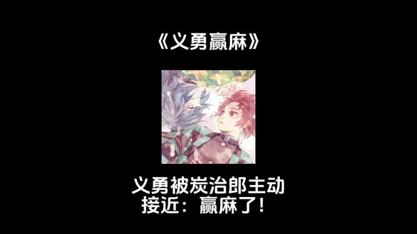 【📖 义勇赢麻】all炭:谁能越过炭治郎的社交距离?义勇被炭治郎主动接近:赢麻了!#鬼灭之刃 #灶门炭治郎 #all炭 #富冈义勇 #鬼灭之刃同人