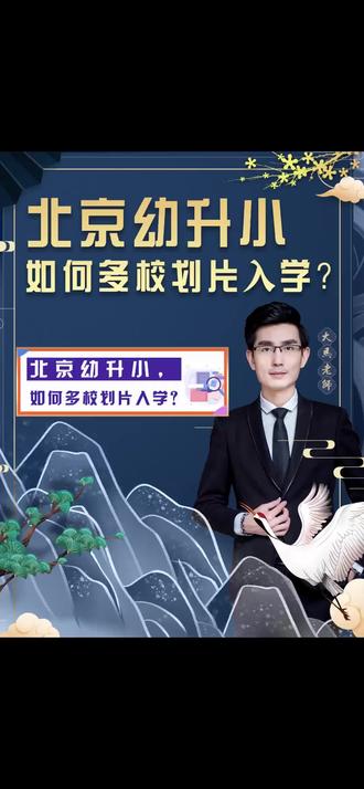 北京幼升小,如何多校划片入学?