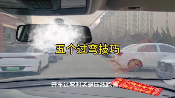 新手要知道的五个过弯技巧#实用驾驶技巧 #每天一个用车知识 #新手上路开车技巧 #汽车陪练