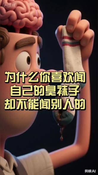 为什么你喜欢闻自己的臭袜子,却不能闻别人的 你以为偷偷闻自己臭袜子是变态?其实是你的大脑开了美颜滤镜
自己的味道被标记为无害,大脑主动抑制反应。别人的袜子是恐怖片,你的是家庭伦理剧。闻自己还能解压,精神污染型放松。
评论区老实交代:闻过扣1,上瘾扣2,边闻边笑扣3
#科学骚话 #臭袜子 #冷知识 #心理 #解压