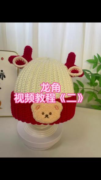 龙角耳朵视频教程《二》#手工编织零基础教学 #帽子 #手工帽子教程