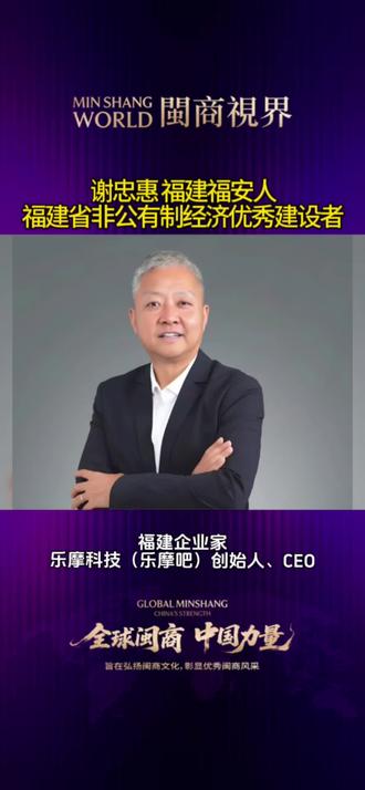 💺 谢忠惠:从销售老兵到“共享按摩椅第一股”的掌舵人
“坚持做难而正确、有长期价值的事。”
📌 核心简介
谢忠惠,1975年出生于福建,乐摩科技(乐摩吧)创始人、副董事长。1998年毕业于厦门集美大学机械制造专业,这位拥有二十余年销售与管理经验的闽商,于2016年敏锐切入共享经济赛道,将“乐摩吧”打造成市场份额绝对领先的行业龙头,并于2025年12月3日成功登陆港交所,成为 “共享按摩椅第一股”。
🏆 硬核成就
· 行业地位:公司市场份额连续三年排名第一,2024年以42.9%的交易额份额及超50%的收入份额稳居行业榜首。
· 商业规模:截至2025年,业务覆盖全国超300个城市,设立4.8万个服务网点,投放超53万台设备,拥有超4000万注册会员。
· 财务业绩:2024年公司营收近8亿元,2022年至2024年复合增长强劲。
🚀 创业历程
谢忠惠的创业之路始于深厚的行业积累。毕业后,他曾在真彩文具等公司担任销售高管。2008年跨界进入按摩器材行业,并于2011年首次创业。
· 转型契机(2016年):洞察到传统按摩椅价格高、占地大的痛点,以及公共场所的即时放松需求,他收购公司并创立“乐摩吧”品牌,投身共享按摩新赛道。
· 至暗时刻(2020年):疫情导致线下场景停摆,公司资金缺口高达1.5亿元。谢忠惠不惜抵押个人房产换取1800万元资金,并带领团队推行高管降薪、用押金抵租金等系列措施,艰难渡过危机。
· 上市征程(2025年):凭借“直营+合伙人”的混合模式构建起竞争壁垒,带领乐摩科技于2025年12月3日在港交所主板成功上市。
❤️ 社会担当
作为行业开拓者,谢忠惠带领乐摩吧不仅为数亿人次提供了便捷的健康放松服务,其构建的庞大线下网络也创造了大量就业岗位。公司亦荣获“年度优秀成长性企业”奖项。
💡 大佬金句
· “当困难出现的时候要始终保持直面它。”
· “企业发展过程中,始终要围绕打造企业经营与发展的核心能力。”
· “坚持做难而正确、有长期价值的事。”
#全球闽商中国力量 #福建企业家 #福建商会 #乐摩科技 #谢忠惠