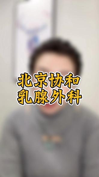 最近实在太忙了,但是还是回来第一件事给大家更新视频。最近的流量不是很好,但是还是想坚持把这件有意义的事儿做下去!#北京协和#乳腺外科#孙强医生 #北京就医指南 #北京看病