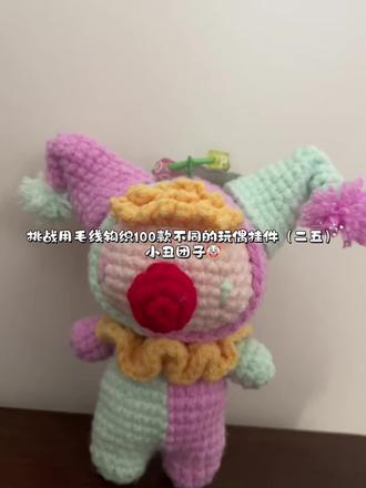 挑战用毛线钩织100款不同的玩偶挂件(二五)
小丑团子🤡#毛线编织 #纯手工钩织玩偶 #手工爱好者 #钩针编织小配件 #钩织玩偶