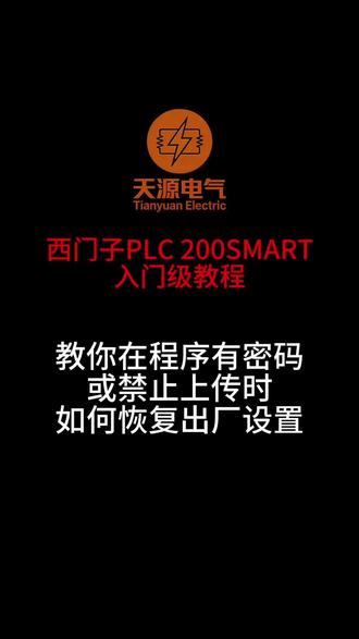 #plc培训 #plc入门教程 #西门子plc培训 #plc基础入门 西门子PLC 200smart 密码恢复出厂设置