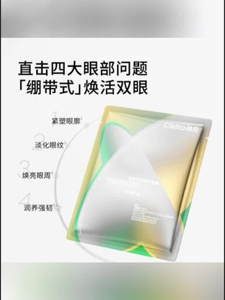 #黄子韬 推荐Cistto肤见奇焕紧致精华眼膜 银绷带胶原灌注眼膜 抗皱紧致#精华眼膜#银绷带#胶原眼膜#眼膜贴