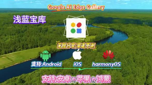 《浅蓝宝库》谷歌彻底杀疯了!手机不联网也能跑 AI了。 支持Gemma 4 ,iPhone运行效率更高!
#GoogleAIEdgeGallery #Gemma4 #iPhone离线AI #端侧大模型 #GoogleAIEdgeGallery下载