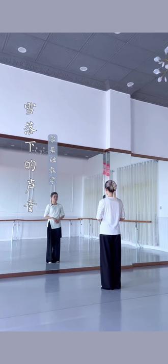 适配冬季跳的舞蹈《雪落下的声音》背面教学…#晏子老师 #雪落下的声音 #背面教学#镜面教学#古典舞