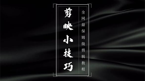剪映入门小技巧 #剪映 #剪映小技巧 #邪修剪辑 #剪辑教程 #剪映视频制作