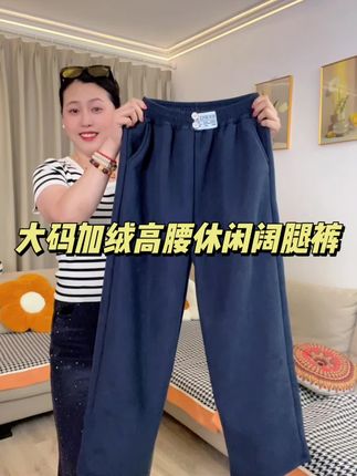 #大码女装 #加绒加厚阔腿裤 #休闲阔腿裤 #加绒保暖休闲裤 #高腰宽松阔腿裤