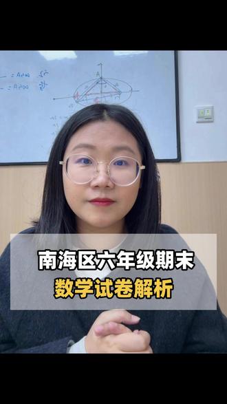 南海区六年级期末数学试卷分析 #佛山教育 #狮山规划 #佛山期末 #六年级数学试卷分析