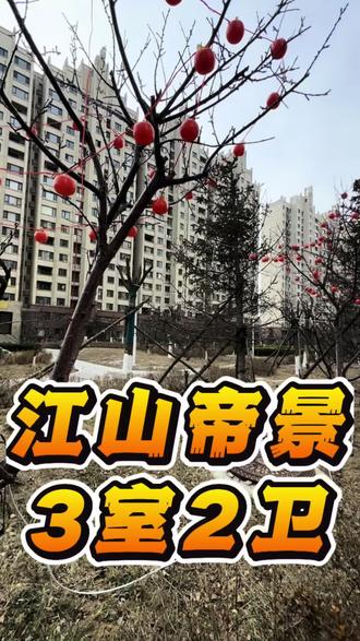 #大连旅顺 #江山帝景 #精装修 #3室2卫 98.98平米