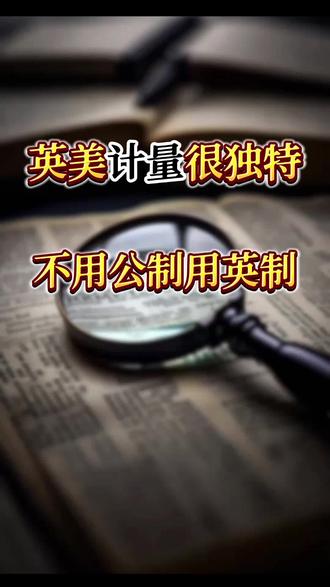 英美计量单位比较另类 英美计量单位,不用公制#英语#计量单位#公制#英制#名词