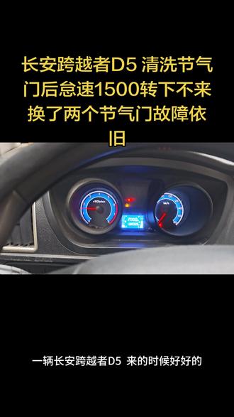 长安跨越者D5 清洗节气门后怠速高 1500转下不来 匹配编程了还是不行 先后更换了两个节气门故障还是依旧 找到我们刷写电脑数据直接秒杀 新款长安国六菱电电脑 节气门不可随便清洗 遇到了可以找我们远程C端修复数据恢复正常#长安跨越者d5 #怠速高 #清洗节气门 #汽车维修 #汽车电子