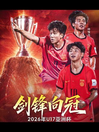 中日大战,万众瞩目。北京时间5月23日凌晨1点,中国U17男足将与日本U17男足展开巅峰对决#中国U17 #中国足球 #足球 #中国vs日本