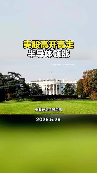 美股开盘速览,指数高开高走,半导体领涨 #美股科技大涨 #美股资讯 #美股走势 #美股热点 #美股走势解读