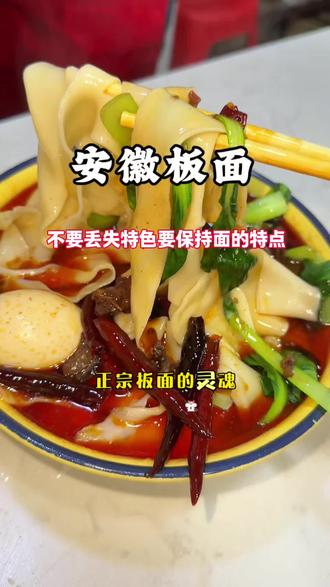 安徽板面的特点有哪些,如何保持好吃的的做法及配方。 #安徽板面 #牛肉板面