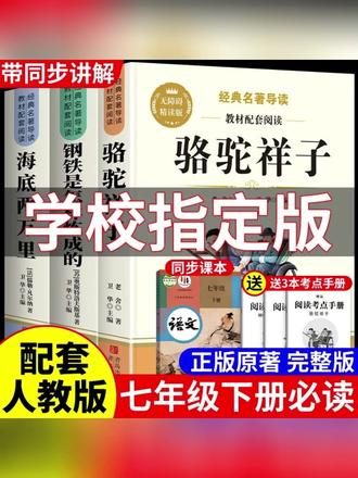 骆驼祥子钢铁是怎样炼成的人教版七年级下册必读课外书完整版名著#七年级课外书 #名著阅读 #骆驼祥子 #钢铁是怎样炼成的 #人教版书籍