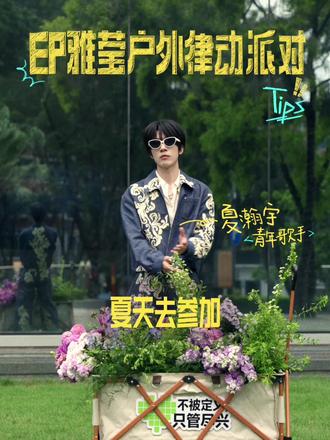 别犹豫了,这条真的要点开!
▶️ 青年歌手夏瀚宇的EP雅莹户外律动派对Tips全公开🎧