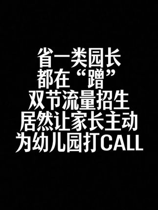 省一类园长都在“蹭”双节流量招生,让家长疯狂转介绍 #幼儿园 #幼教 #园长#幼儿园招生#幼儿园中秋