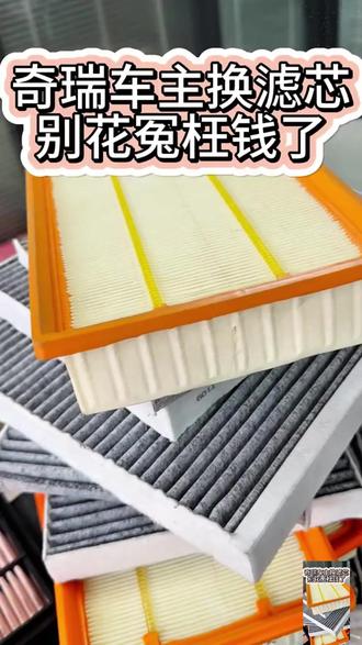 你肯定不知道,自己动手把车上这两个配件换掉,能省不少钱 适用于奇瑞风云a8l c-dm 欧萌达e5 T8 艾瑞泽5 8 a8 瑞虎3x 5x t6 瑞虎7 plus 探索06 t9 瑞虎8 pro L 瑞虎9 t10猎风 gx a3 a5 e5 瑞虎5 瑞虎3 qq冰淇淋 小蚂蚁 大蚂蚁 #空调滤芯 #空气滤芯 #汽车保养 #源头工厂