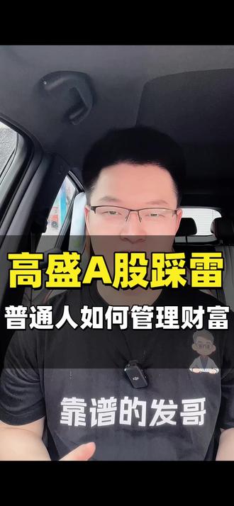 听说高盛在大A也栽跟头,普通人应该树立什么样的搞钱思路 #高盛 #靠谱的发哥 #武汉保险经纪人 #保险 #存钱
