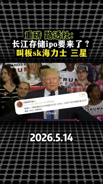 路透社重磅消息:中国存储巨头长江存储计划6月首次公开募股(ipo)申请材料,从2022年被美国拉黑 到2024年还在亏损 如今2026年,单季收入突破200亿!#sk海力士 #存储芯片 #A股 #长江存储 #股民