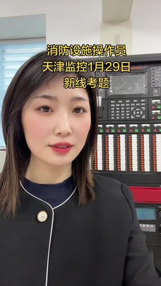 #消防设施操作员 #天津消防#消防培训边老师 #考证 #天津新线考题 天津监控1月29日新线最新考题分享