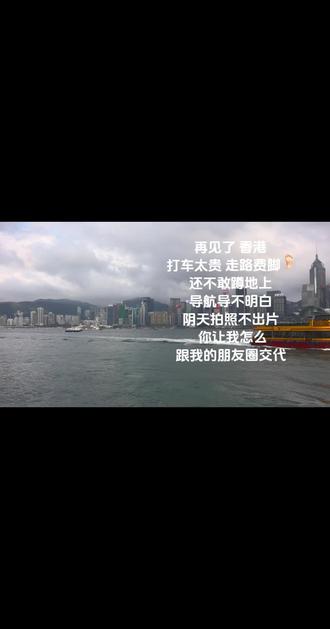 很好,下次不来了#香港維多利亞港 #香港旅游记录