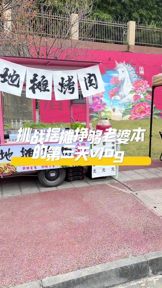 挑战摆摊挣够老婆本的第三天vlog#同城精选 #同城优先推荐 #眉山 #眉山烤肉 #金悦汇
