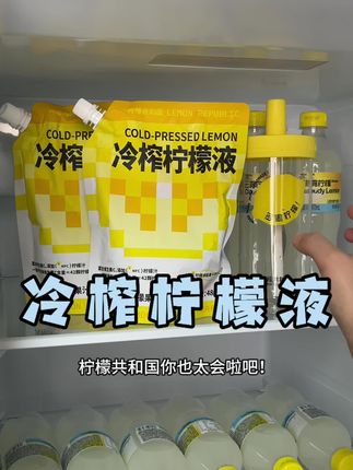 不爱喝水的我冲了!#柠檬水 #柠檬共和国 #果汁