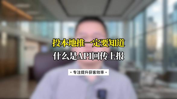 投本地推一定要知道什么是API回传上报 #本地推投放 #API #数据回传 #线索经营 #线索管理