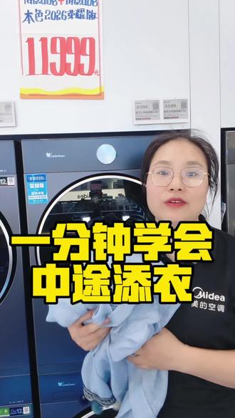 1分钟教会你洗衣机中途添衣 #小天鹅洗衣机#小天鹅本色2026#自清洁烘干机认准小天鹅