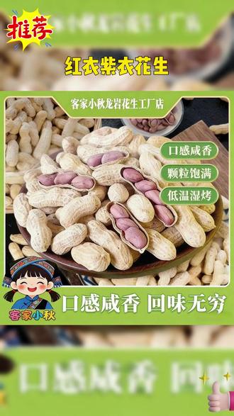 正宗龙岩湿烤花生,传统工艺,地方特色,颗粒饱满,咸香酥脆。 #地方特产 #湿烤花生 #福建特产 #地方特色美食文化 #好物推荐🔥