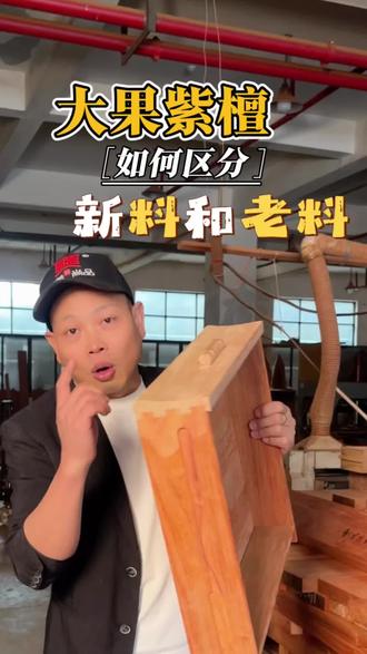 泰国花梨新料和缅甸老料如何区分#花梨木 #红木家具#大果紫檀 #木工制作