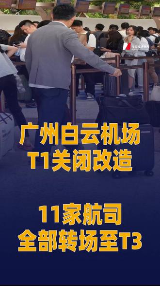 广州白云机场T1关闭改造 11家航司全部转场至T3 白云机场提示,目前,T3航站楼国内出港航班为起飞前40分钟停止值机,起飞前15分钟关闭登机口。建议旅客预留充足时间办理值机、安检手续。在购买机票后,可以通过航空公司官网、App等确认航班所在航站楼,避免走错。#广州白云机场T1关闭改造