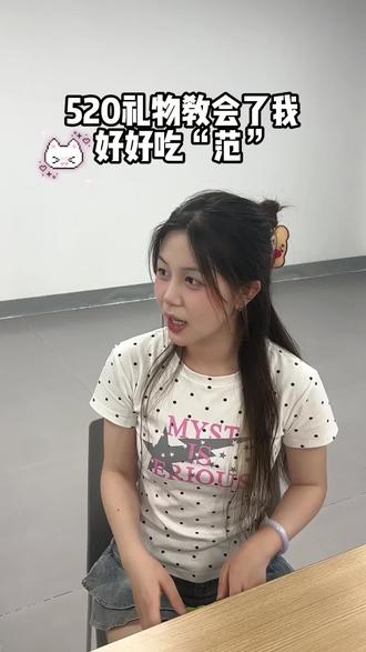 520篇|crush送的礼物居然是… 超有范的有范先生❗️ @抖音小助手 @DOU+上热门 @大广赛 @有范先生一罐食品专卖店 #创作者中心 #创作灵感 #大广赛#520 #大学生日常