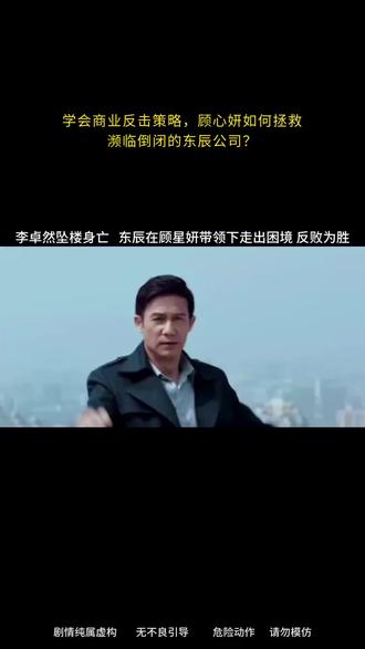 李卓然坠楼身亡东辰在顾星妍带领下走出困境反败为胜但"血债累累还谈善念?"#流光之下精彩看点 #视频剪辑 #电视剧流光之下 #电影解说