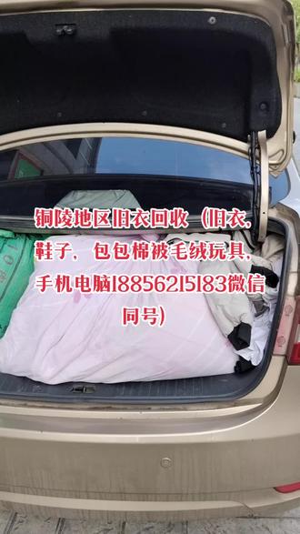 铜陵地区旧衣回收188-5621-5183微信同号#同城精选 #铜陵 #旧衣服回收 #铜陵旧衣回收