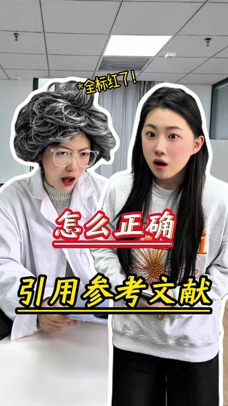 怎么正确引用文献?记得交叉引用啊! #大学生 #论文 #引用参考文献 #paperred @DOU+上热门 @抖音小助手