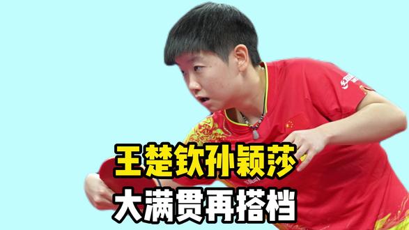 王楚钦孙颖莎大满贯再搭档!成混双二号种子,王曼昱蒯曼重组女双 王楚钦孙颖莎大满贯再搭档!成混双二号种子,王曼昱蒯曼重组女双