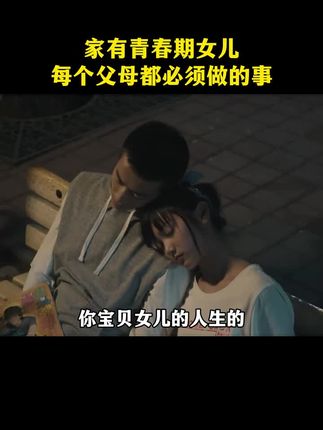 大部分孩子之所以对两性知识一知半解,都是因为父母都缺失对孩子性教育的羞于开口,最终酿成大祸。 #青春期 #父母课堂 #孩子教育