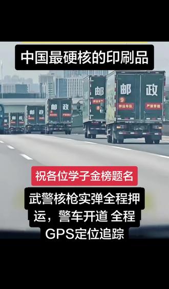 中国最硬核的印刷品
#高考试卷押运