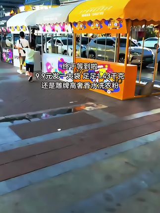 不想喷香水,又想自带体香的,那你一定要试试这个雕牌香氛洗衣粉,他家一直是低价格、高品质,这个价格。到手的还不是小袋装的,到手足足一点四千克的。关键它还是持久留香的,特别是夏天出汗的衣服,你就用它洗,洗完的衣服香香软软的,像喷了大牌香水一样好闻。关键它可是雕牌啊,就这个价格,能多薅几单就赶紧多薅几单。