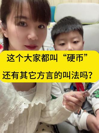 #創造灵感 这个大家都叫“硬币”还有没有其它用方言叫法呀.#同城发现 #蚌埠