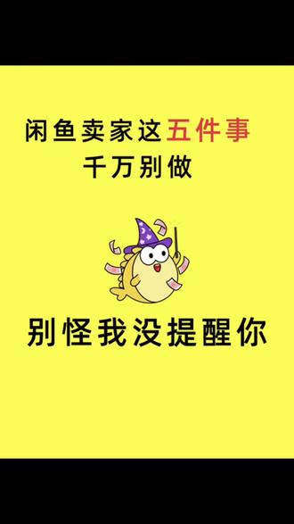 闲🐟卖家千万不能碰的五条红线
#闲鱼运营技巧闲鱼电商怎么做 #闲鱼运营干货 #闲鱼怎么增加曝光 #闲鱼卖货 #流量扶持