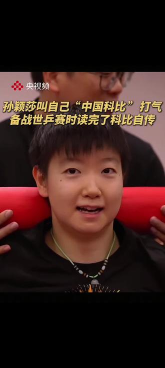 《体坛零距离》孙颖莎片段之一 cr:央视频