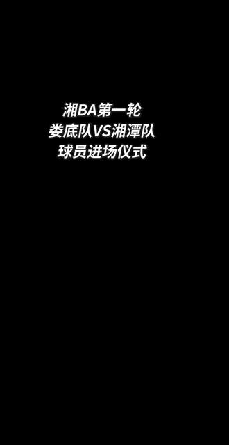 篮球也看不懂,球员不认识,来凑个热闹支持娄底支持湘潭支持@爱上主持人~火爷…… #娄底VS湘潭 #湘BA#篮球#创作者中心 #创作灵感